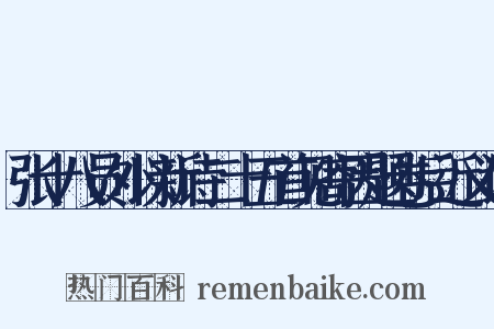 张十八员外以新诗二十五首见寄因题卷后近义词是什么意思的图片